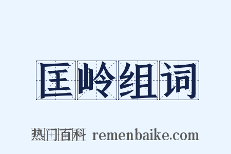 匡岭组词是什么意思的图片